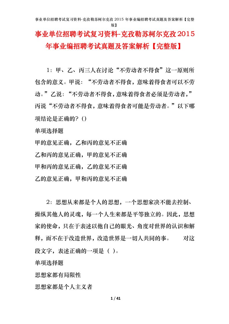 事业单位招聘考试复习资料-克孜勒苏柯尔克孜2015年事业编招聘考试真题及答案解析完整版