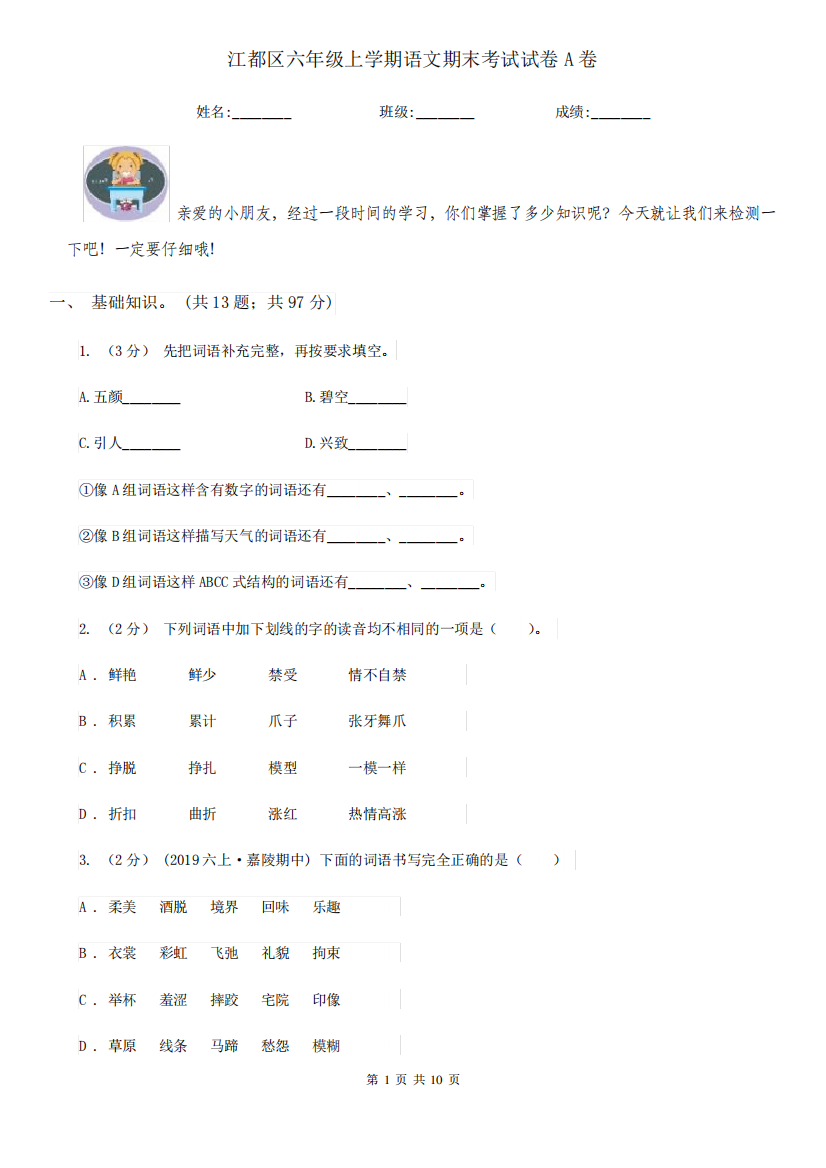 江都区六年级上学期语文期末考试试卷A卷