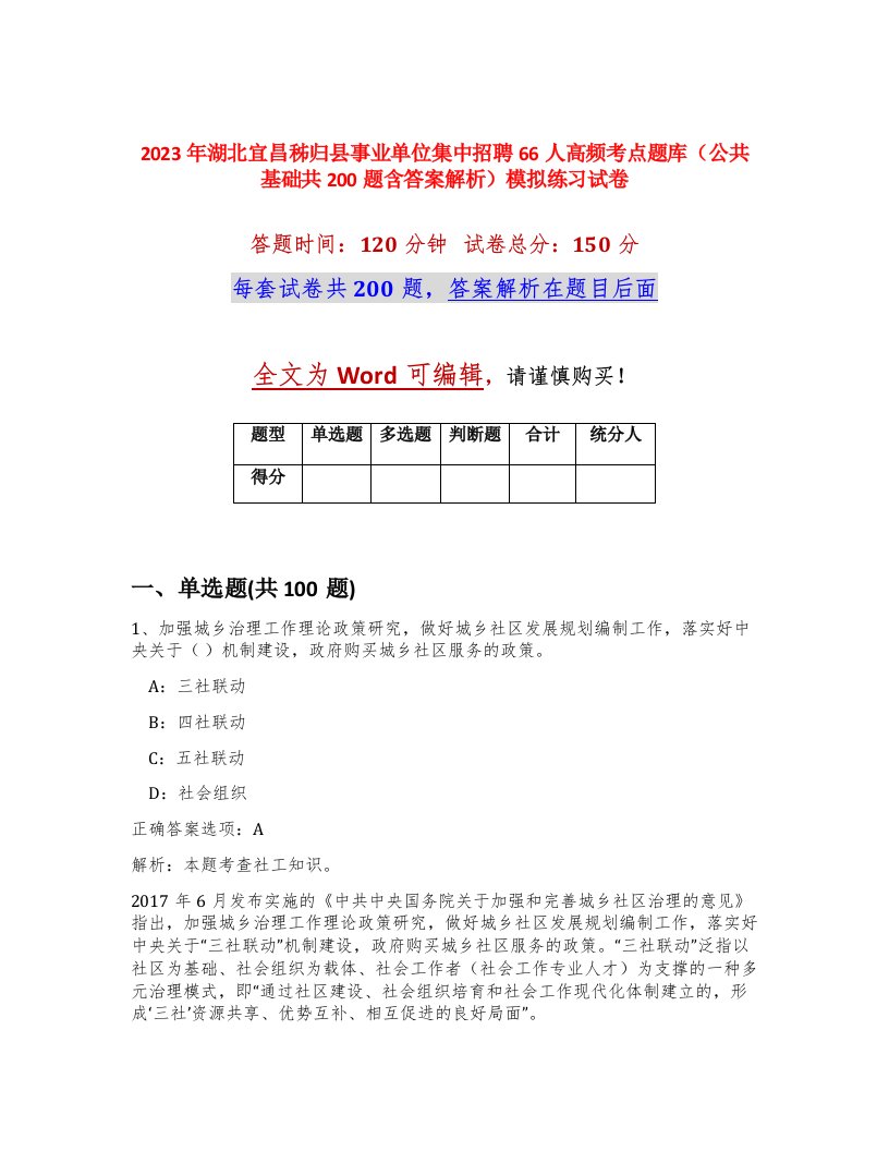 2023年湖北宜昌秭归县事业单位集中招聘66人高频考点题库公共基础共200题含答案解析模拟练习试卷