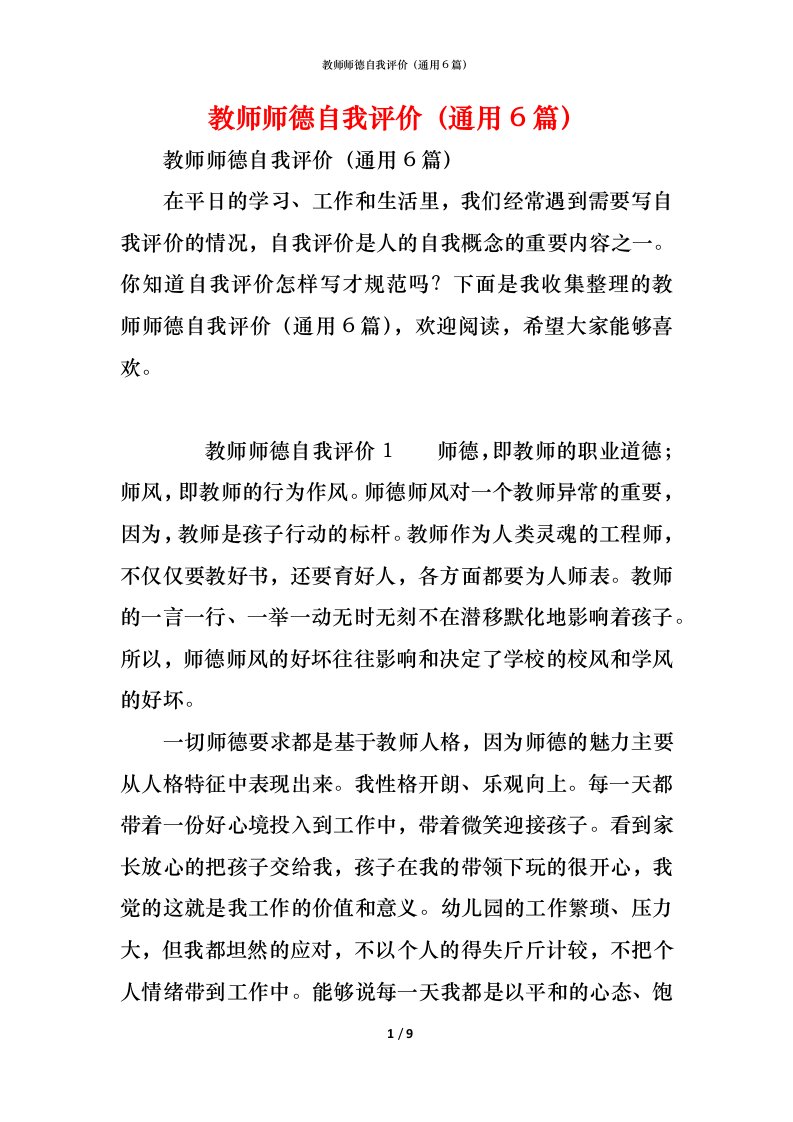 精编教师师德自我评价通用6篇