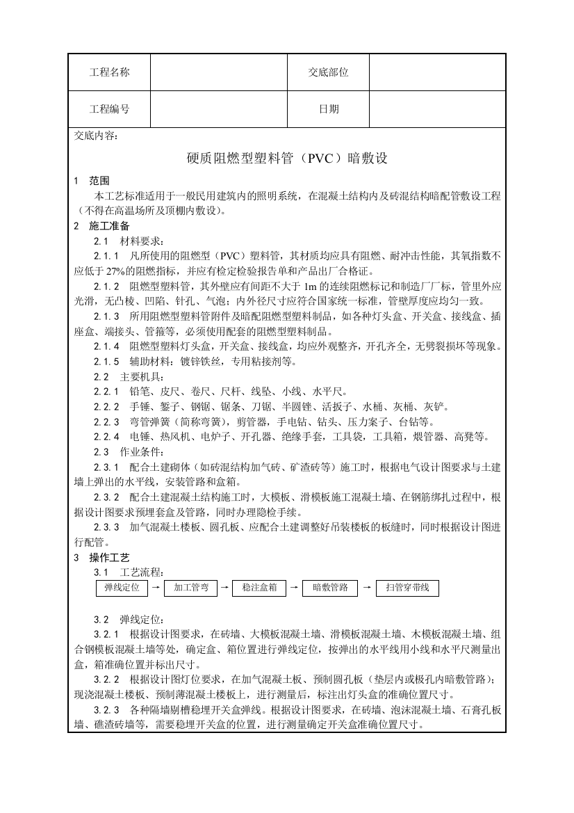 硬质阻燃型塑料管(PVC)暗敷设工艺