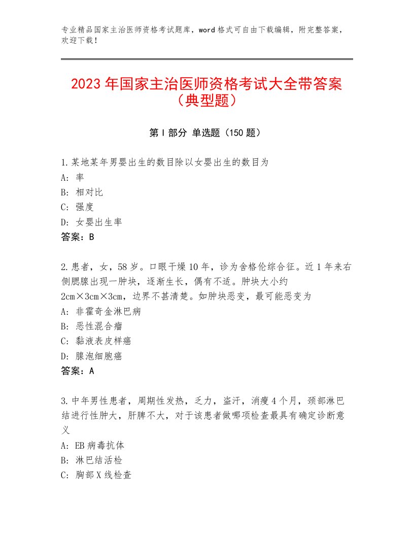 2023年最新国家主治医师资格考试通用题库带答案（培优A卷）