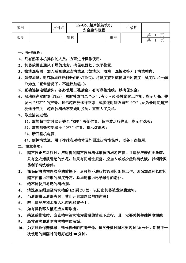 S-G60超声波清洗机安全操作规程