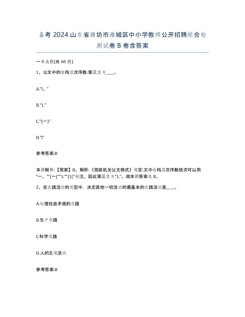 备考2024山东省潍坊市潍城区中小学教师公开招聘综合检测试卷B卷含答案