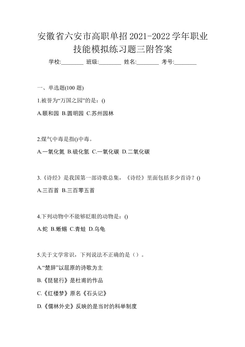 安徽省六安市高职单招2021-2022学年职业技能模拟练习题三附答案