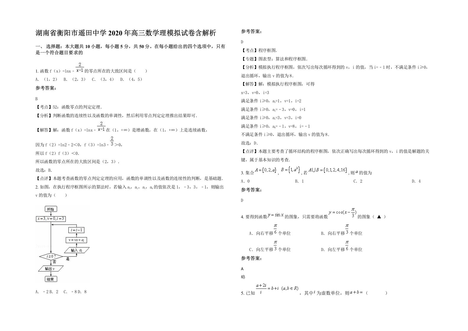 湖南省衡阳市遥田中学2020年高三数学理模拟试卷含解析