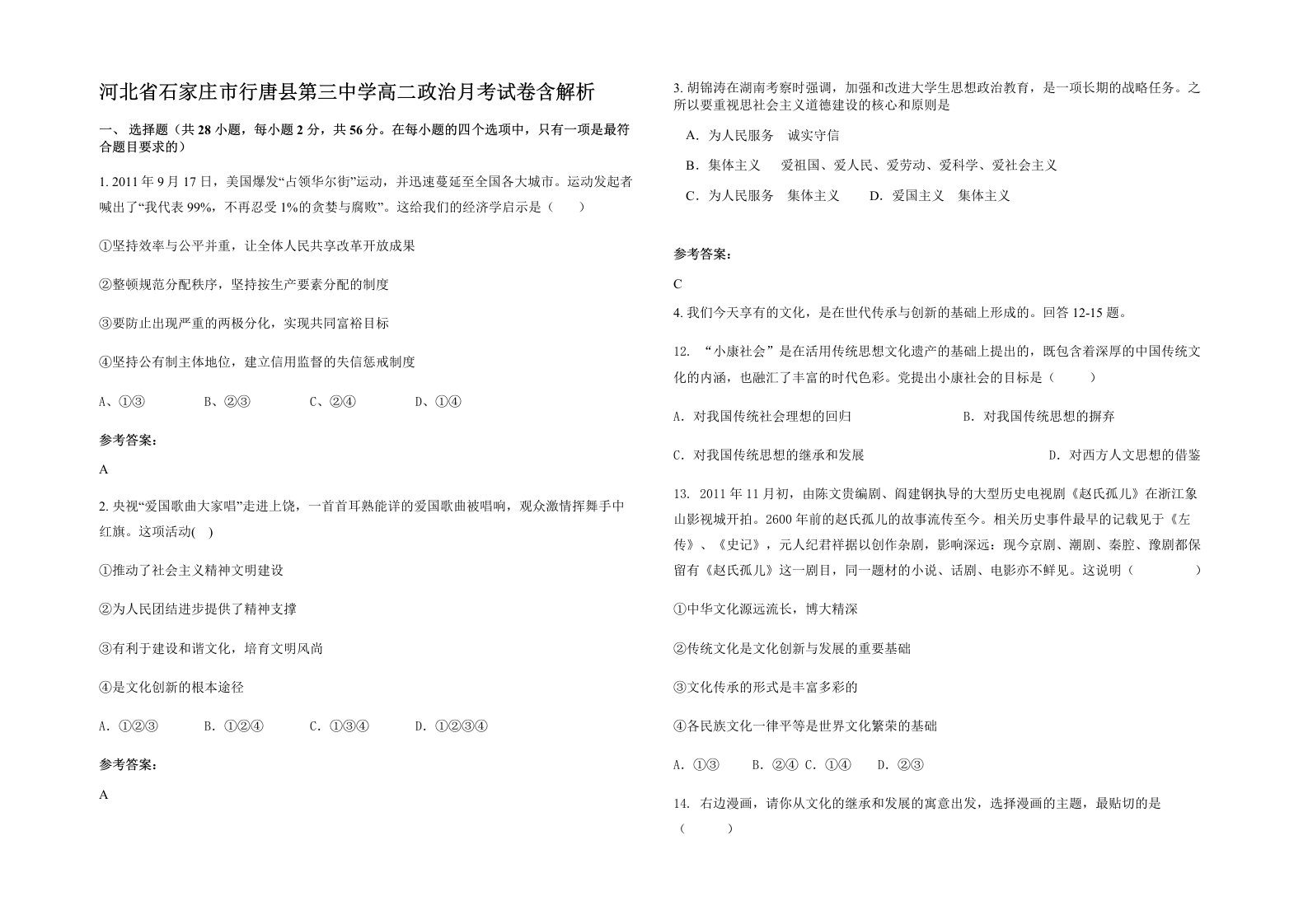 河北省石家庄市行唐县第三中学高二政治月考试卷含解析