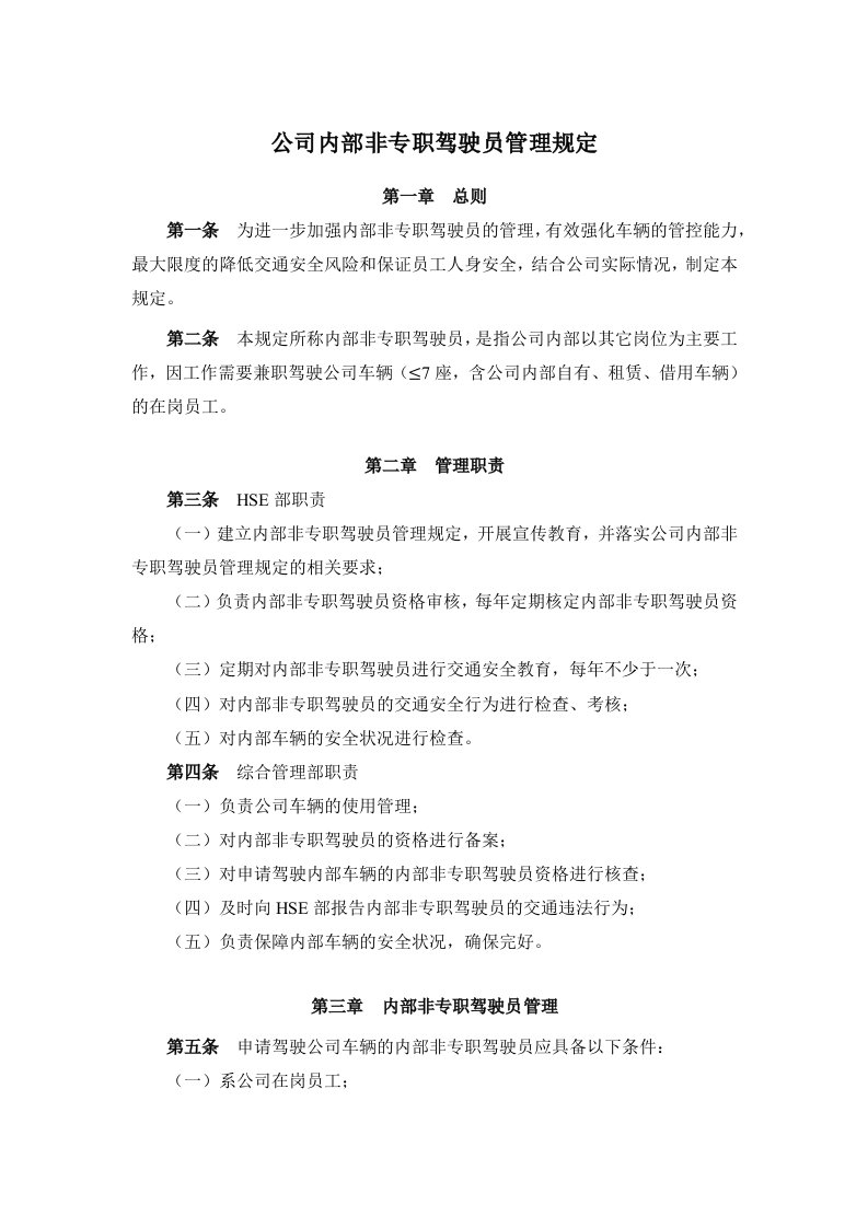 公司内部非专职驾驶员的管理规定