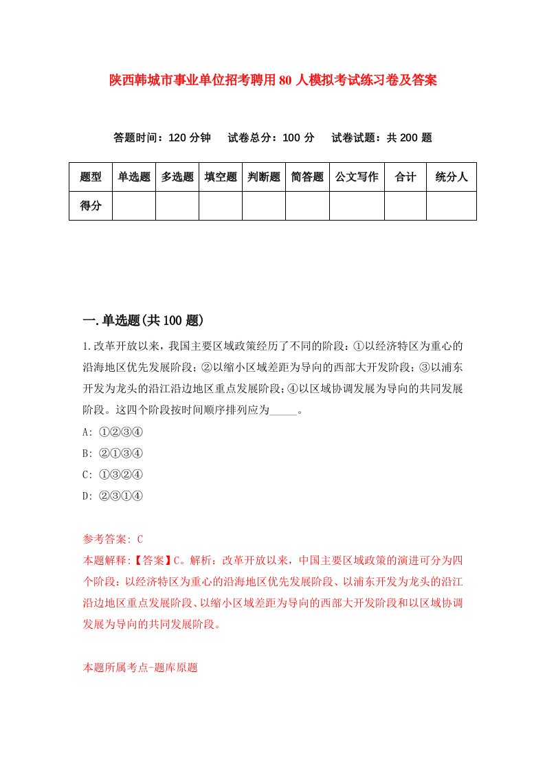 陕西韩城市事业单位招考聘用80人模拟考试练习卷及答案第3期