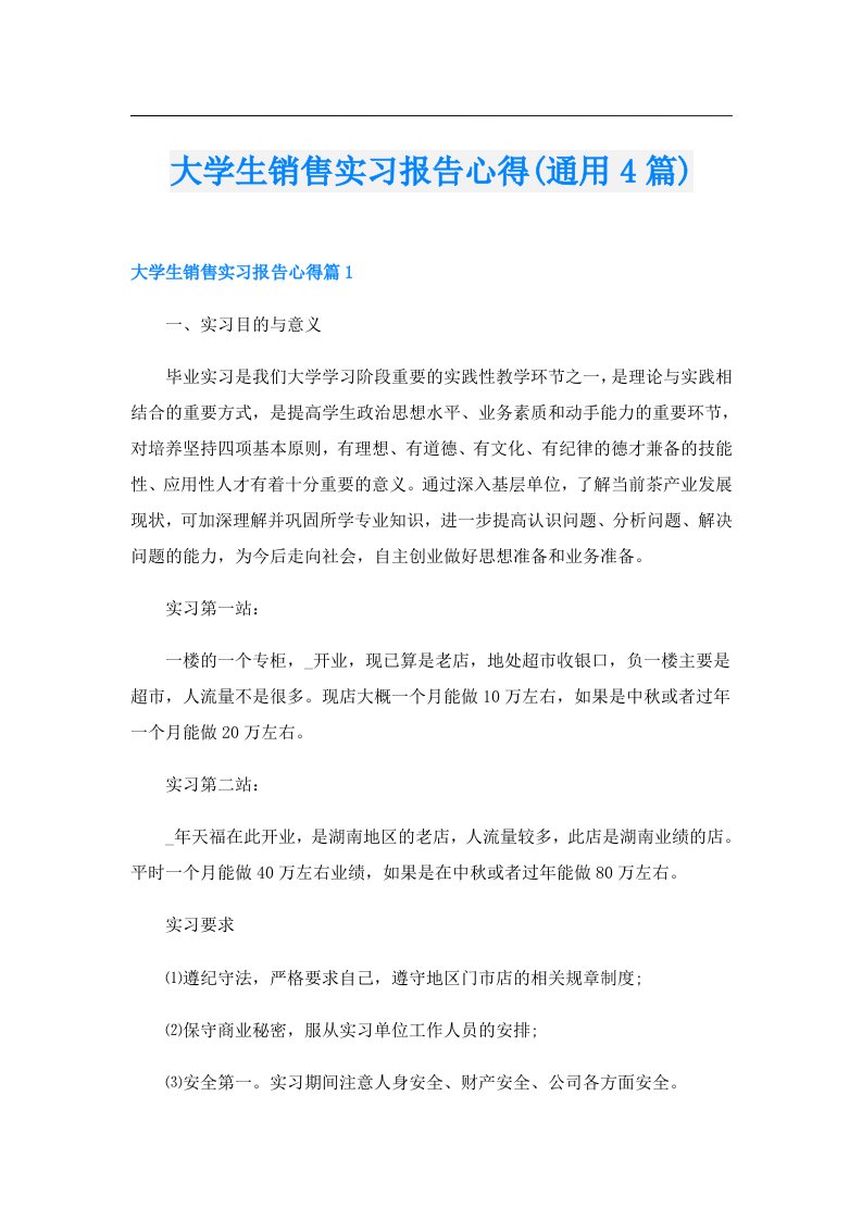 大学生销售实习报告心得(通用4篇)