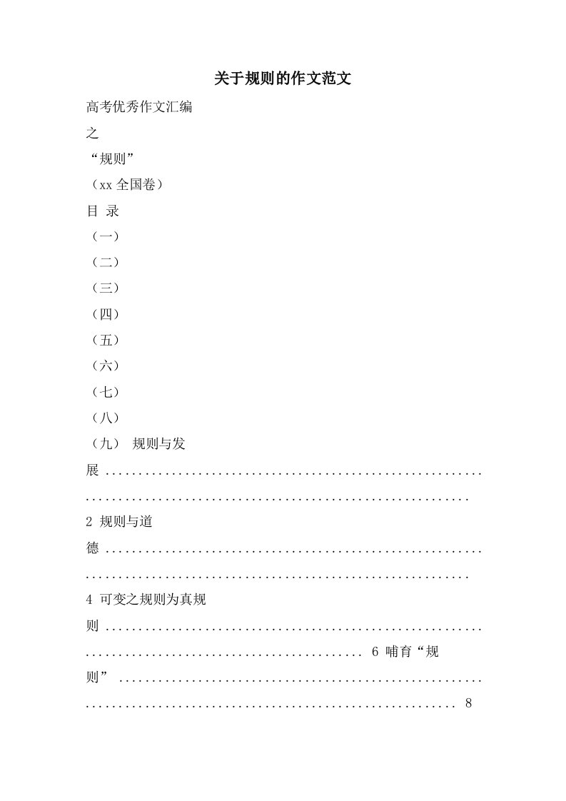 关于规则的作文范文