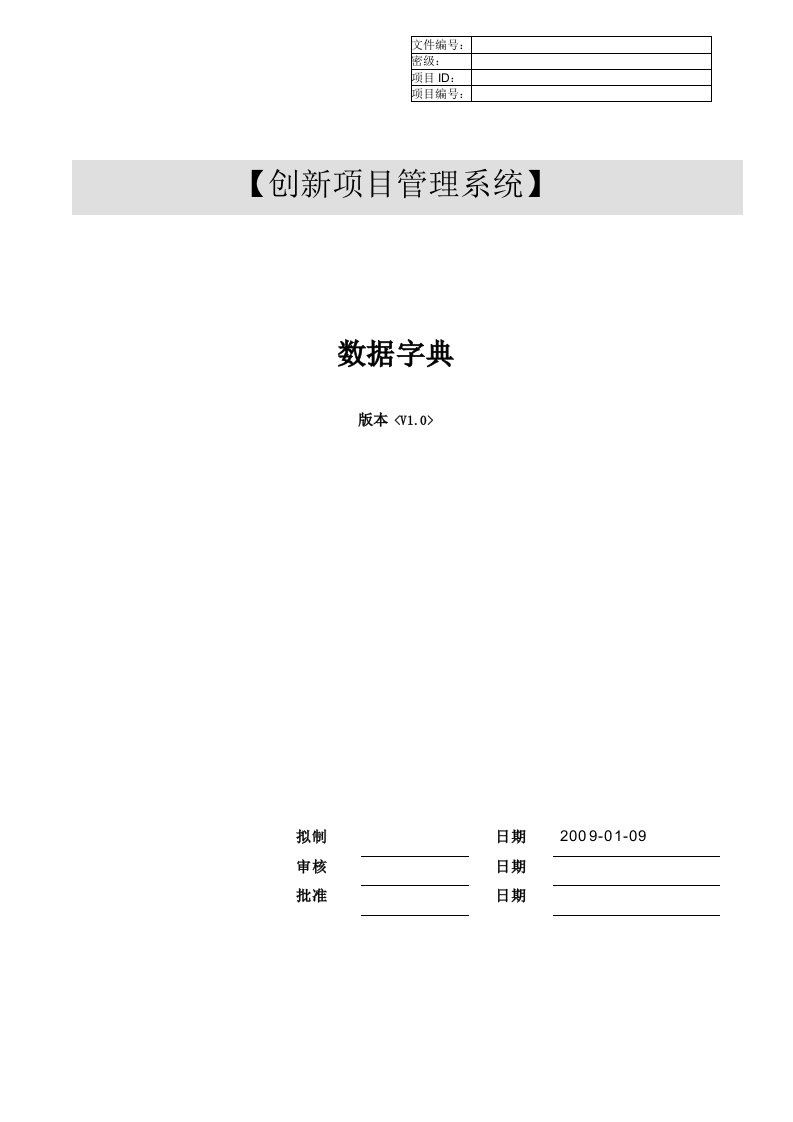 创新项目管理系统_数据字典_v1