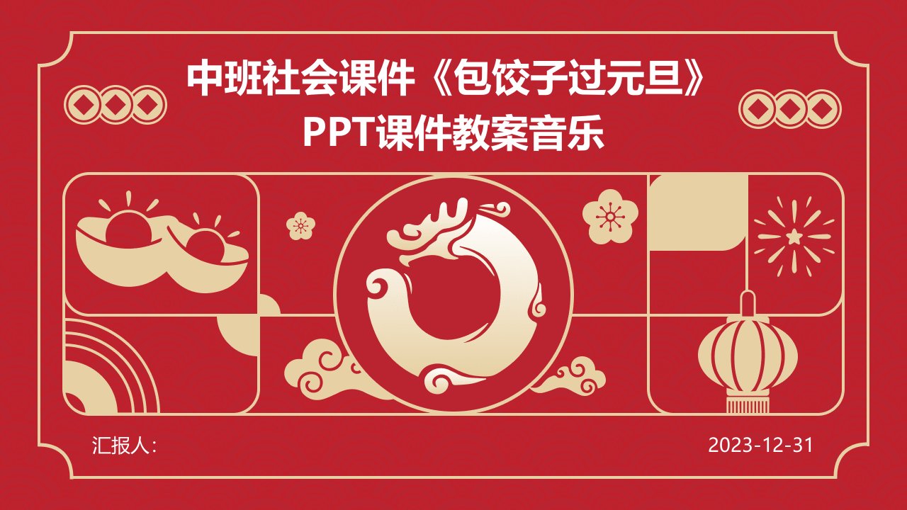 中班社会课件《包饺子过元旦》PPT课件教案音乐