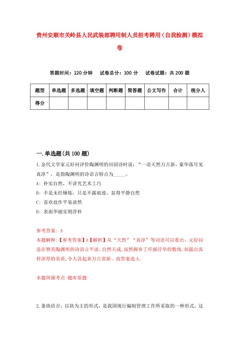 贵州安顺市关岭县人民武装部聘用制人员招考聘用自我检测模拟卷第6卷