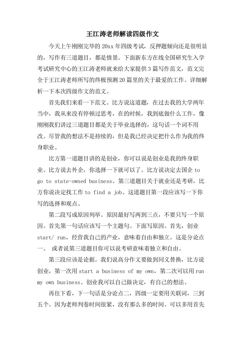 王江涛老师解读四级作文