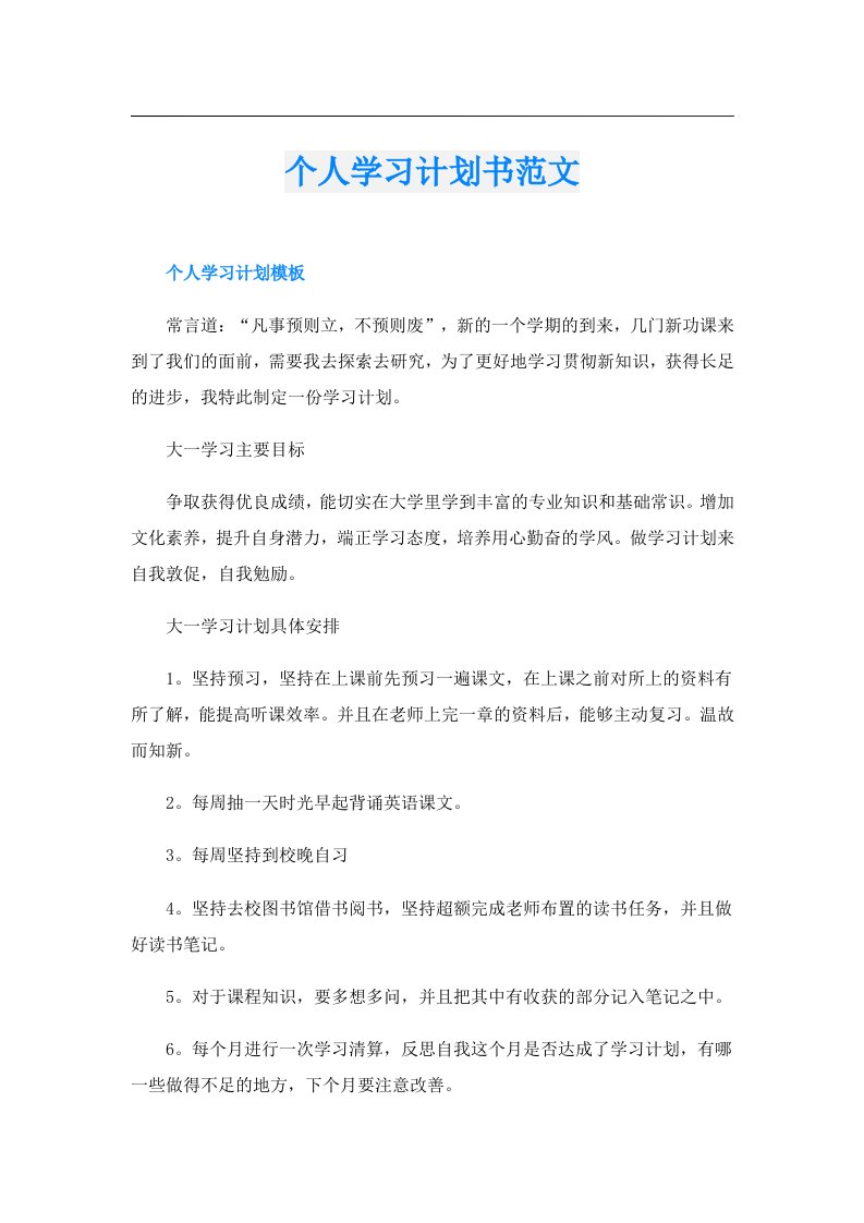 个人学习计划书范文