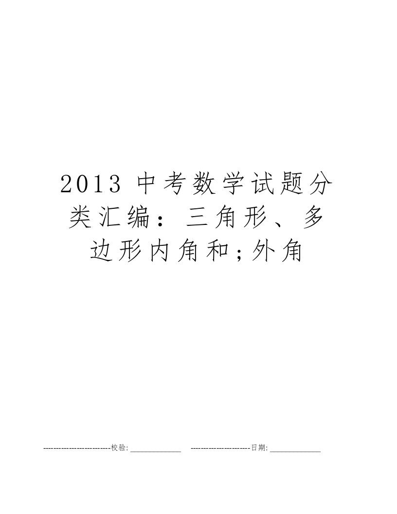 2013中考数学试题分类汇编：三角形、多边形内角和;外角