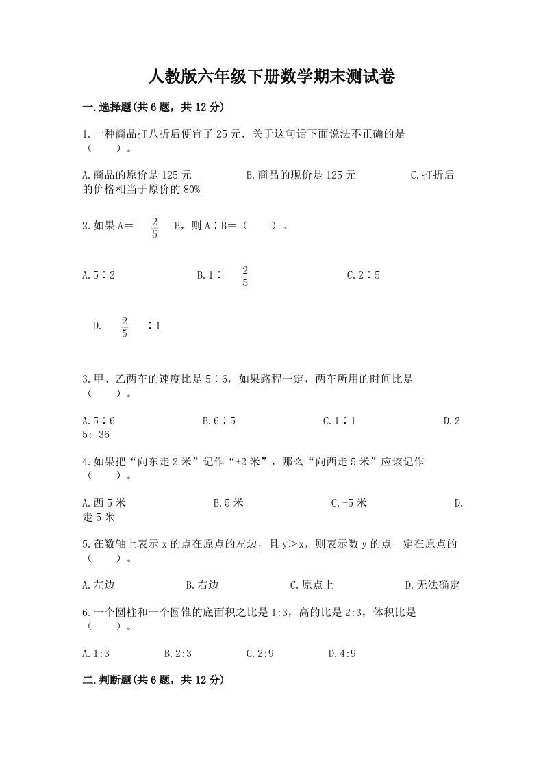 人教版六年级下册数学期末测试卷含完整答案【历年真题】