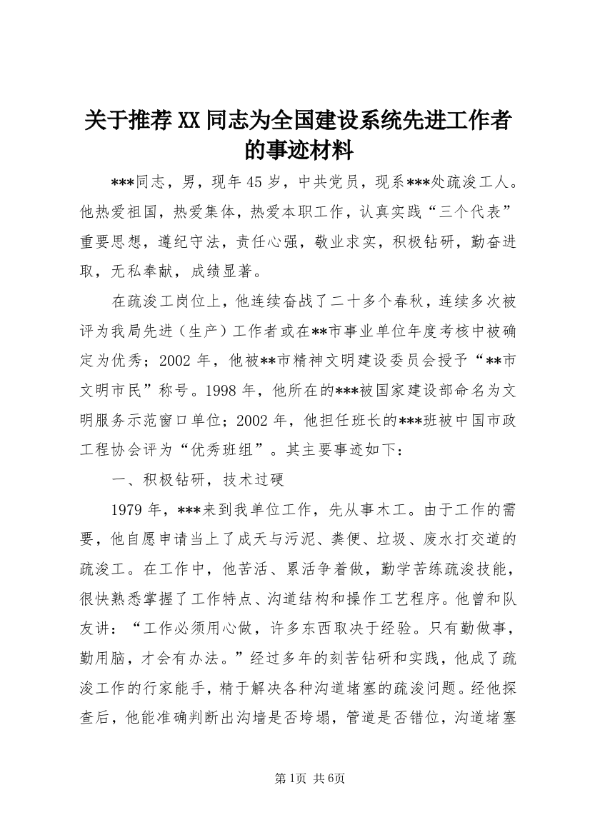 关于推荐XX同志为全国建设系统先进工作者的事迹材料