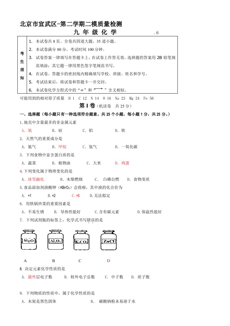 北京市宣武区初三二模化学试卷含答桉