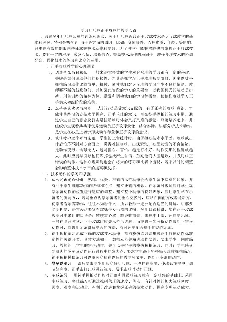 学习乒乓球正手攻球的教学心得-赵双河