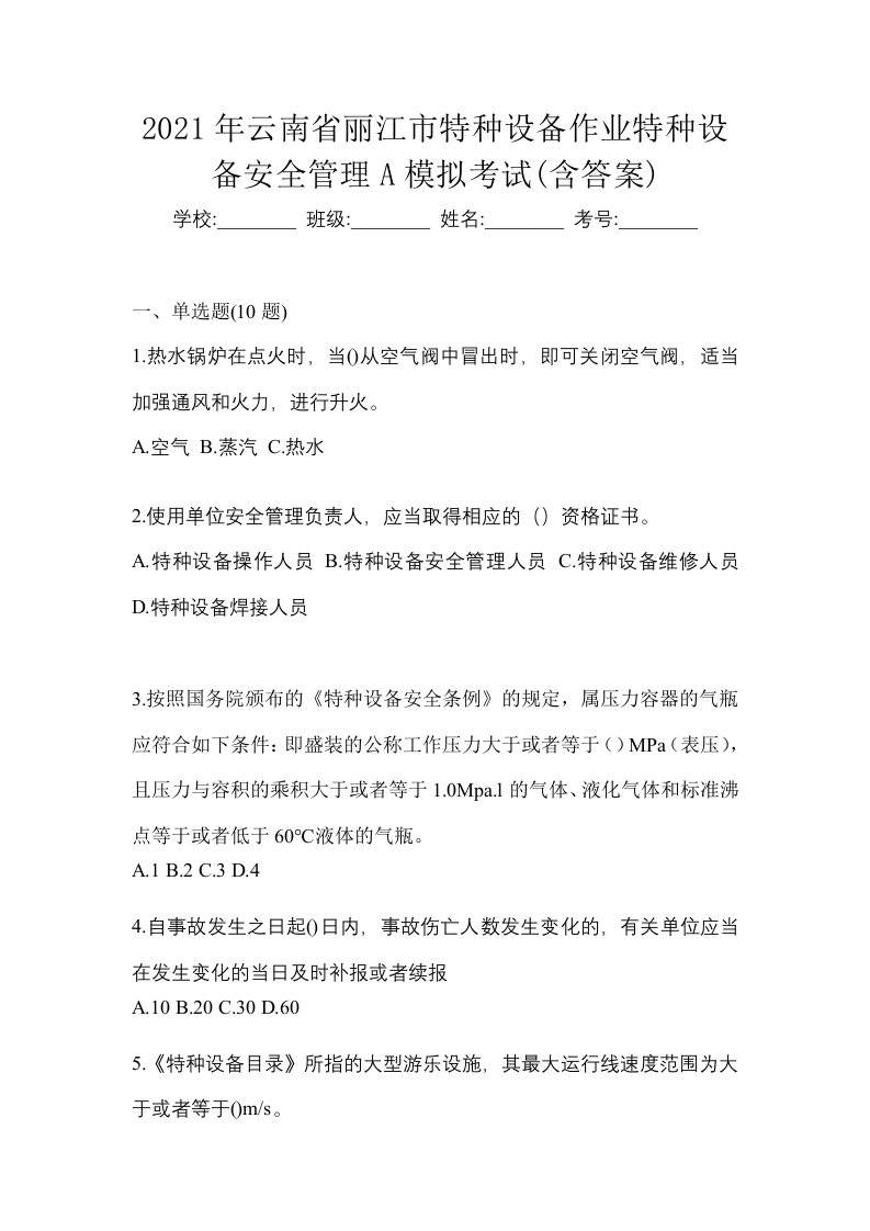 2021年云南省丽江市特种设备作业特种设备安全管理A模拟考试含答案