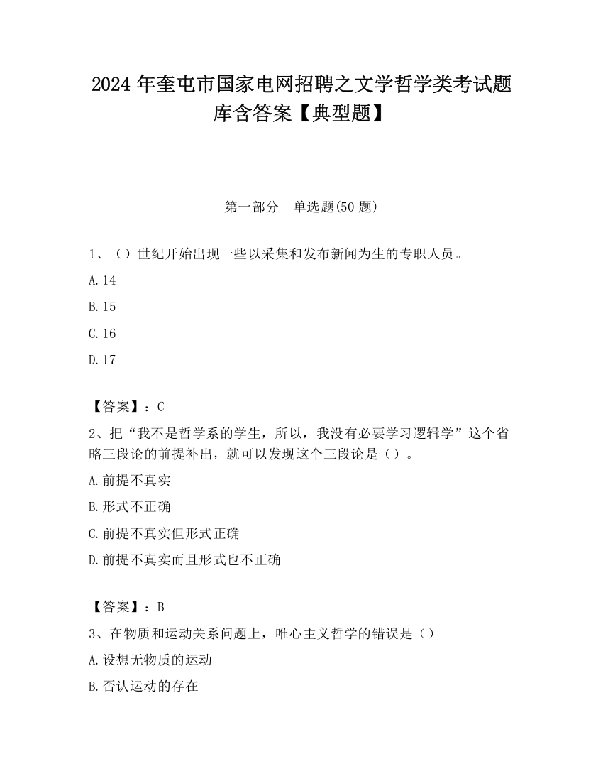 2024年奎屯市国家电网招聘之文学哲学类考试题库含答案【典型题】