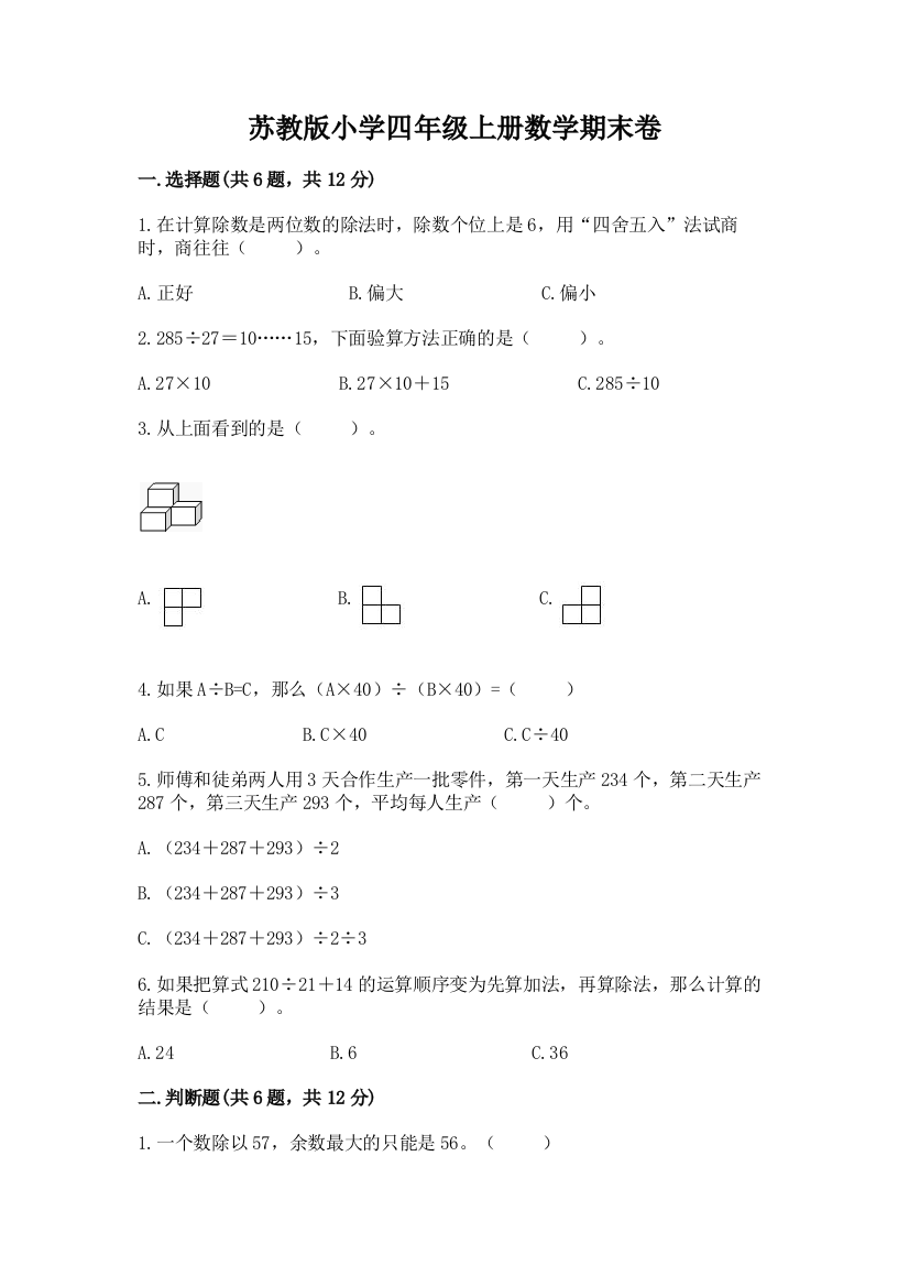 苏教版小学四年级上册数学期末卷精品及答案