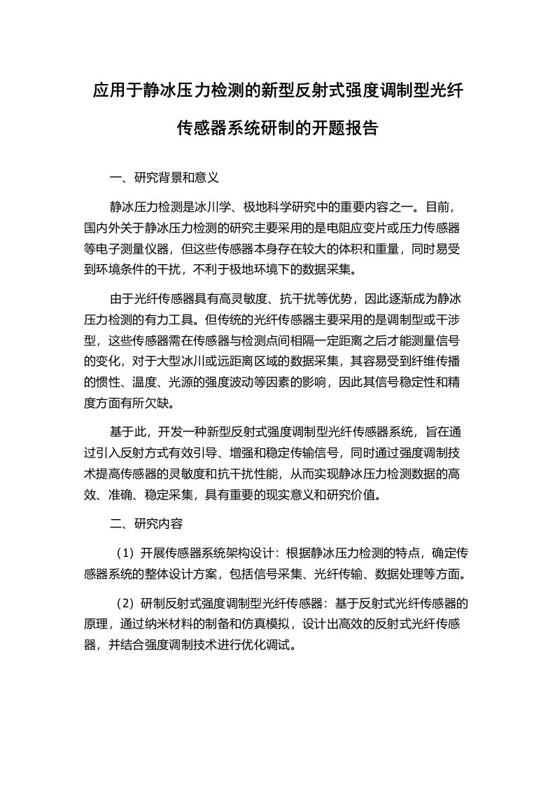 应用于静冰压力检测的新型反射式强度调制型光纤传感器系统研制的开题报告