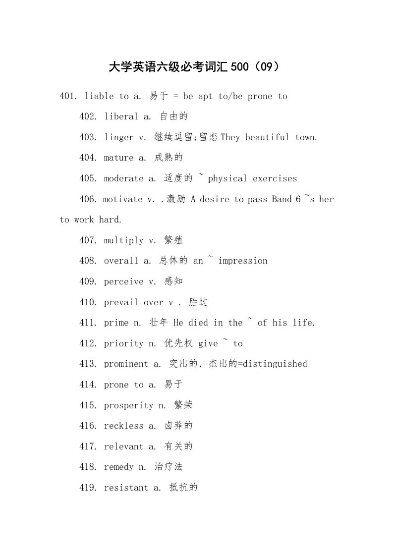 大学英语六级必考词汇500（09）