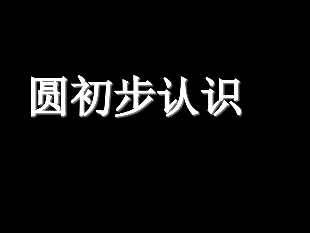 圆的初步认识市公开课特等奖市赛课微课一等奖PPT课件