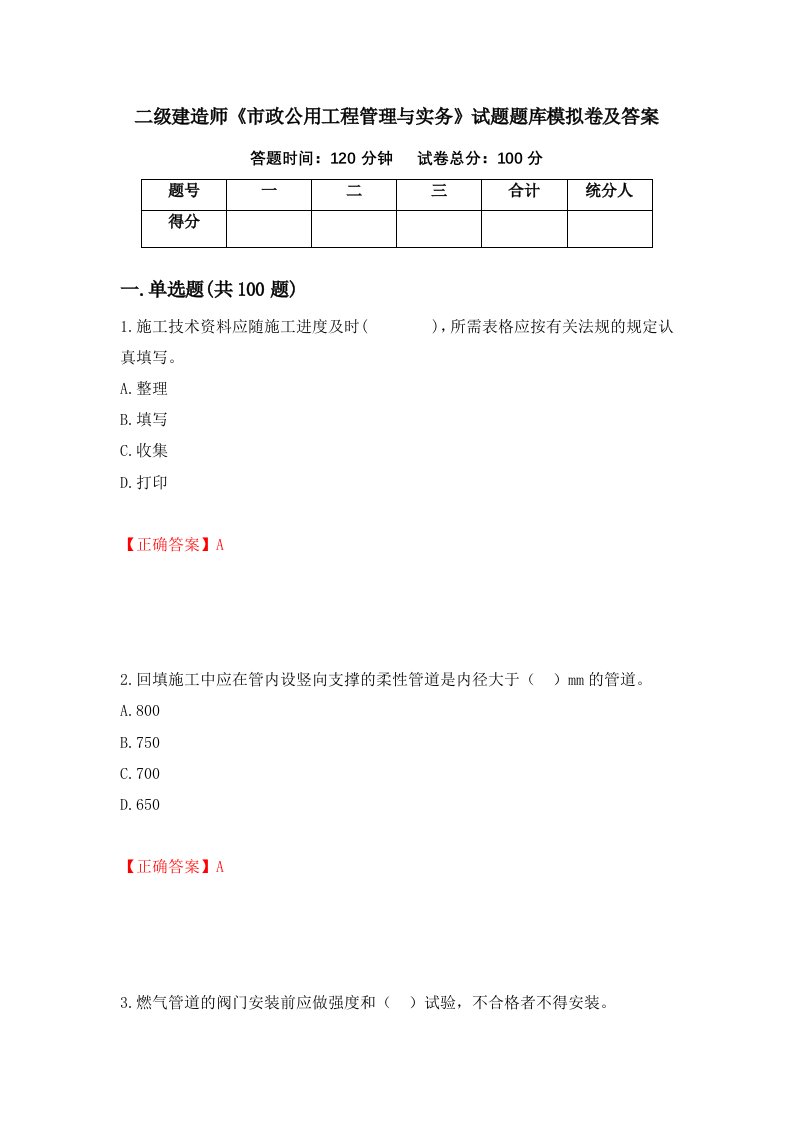 二级建造师市政公用工程管理与实务试题题库模拟卷及答案第18套