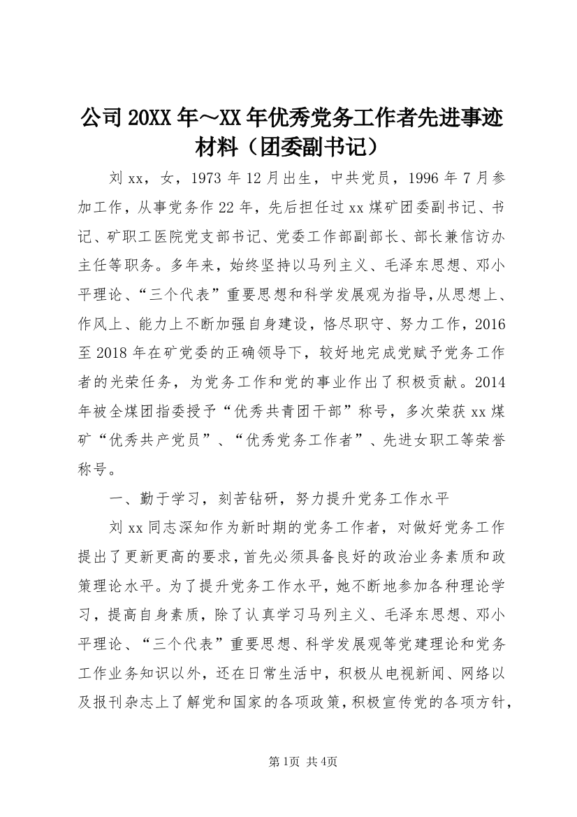 公司20XX年～XX年优秀党务工作者先进事迹材料（团委副书记）