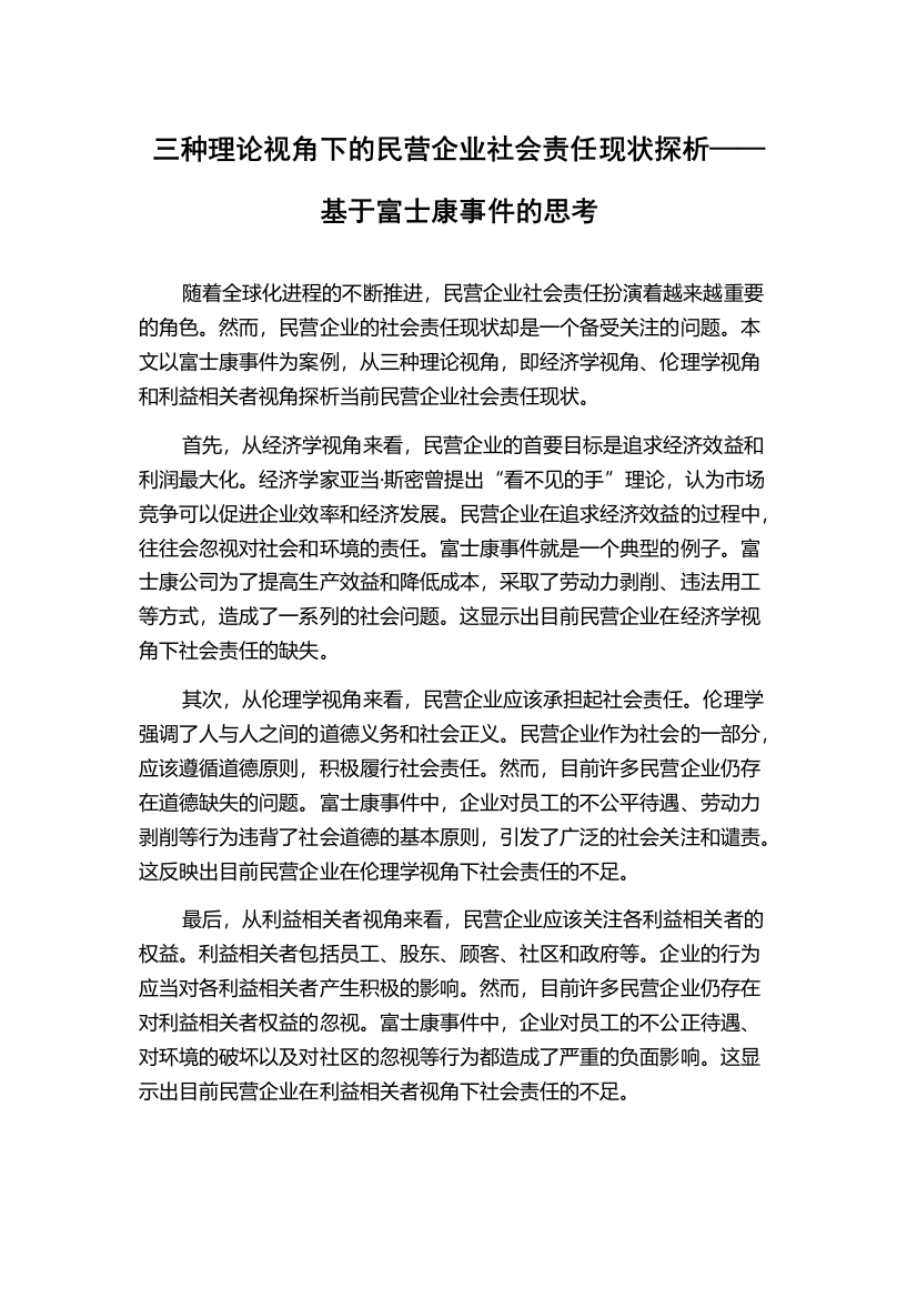 三种理论视角下的民营企业社会责任现状探析——基于富士康事件的思考