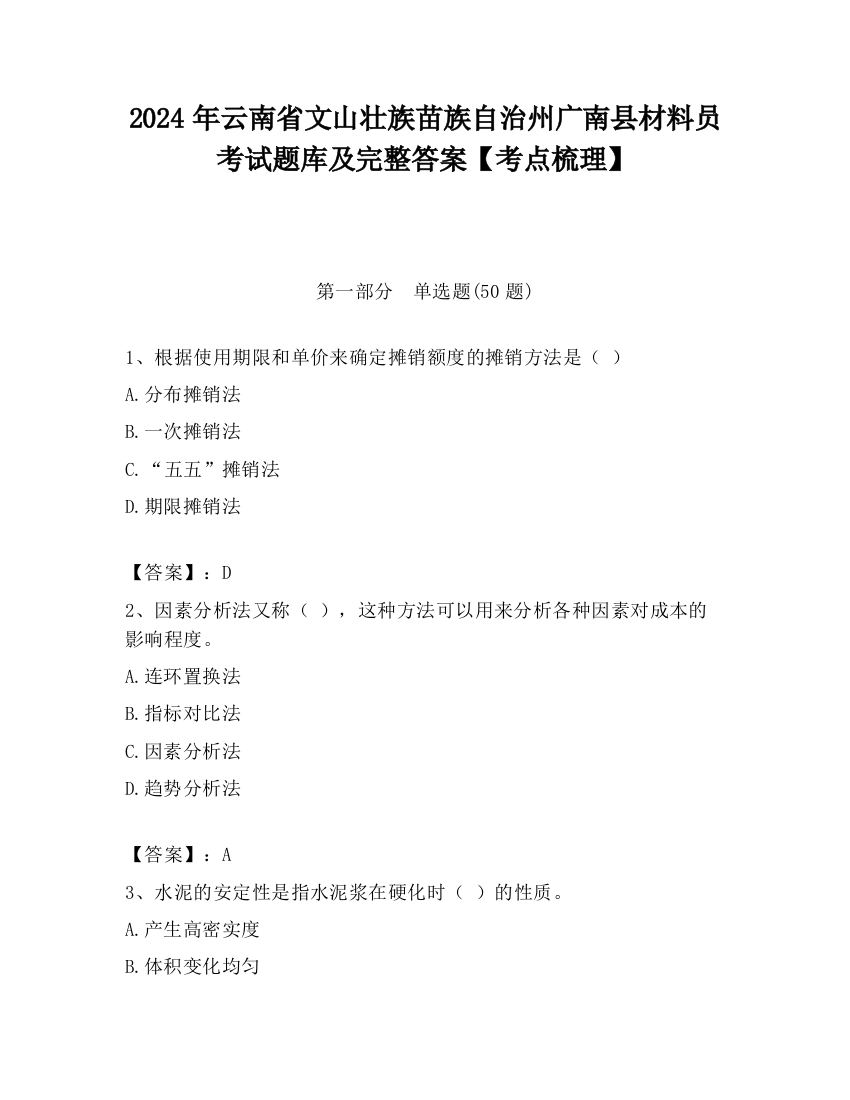 2024年云南省文山壮族苗族自治州广南县材料员考试题库及完整答案【考点梳理】