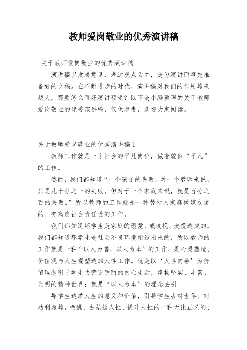 教师爱岗敬业的优秀演讲稿