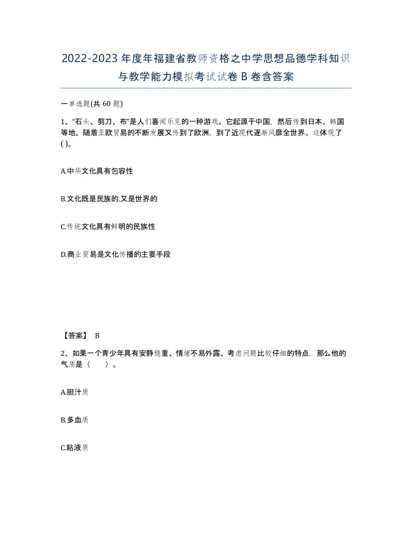 2022-2023年度年福建省教师资格之中学思想品德学科知识与教学能力模拟考试试卷B卷含答案