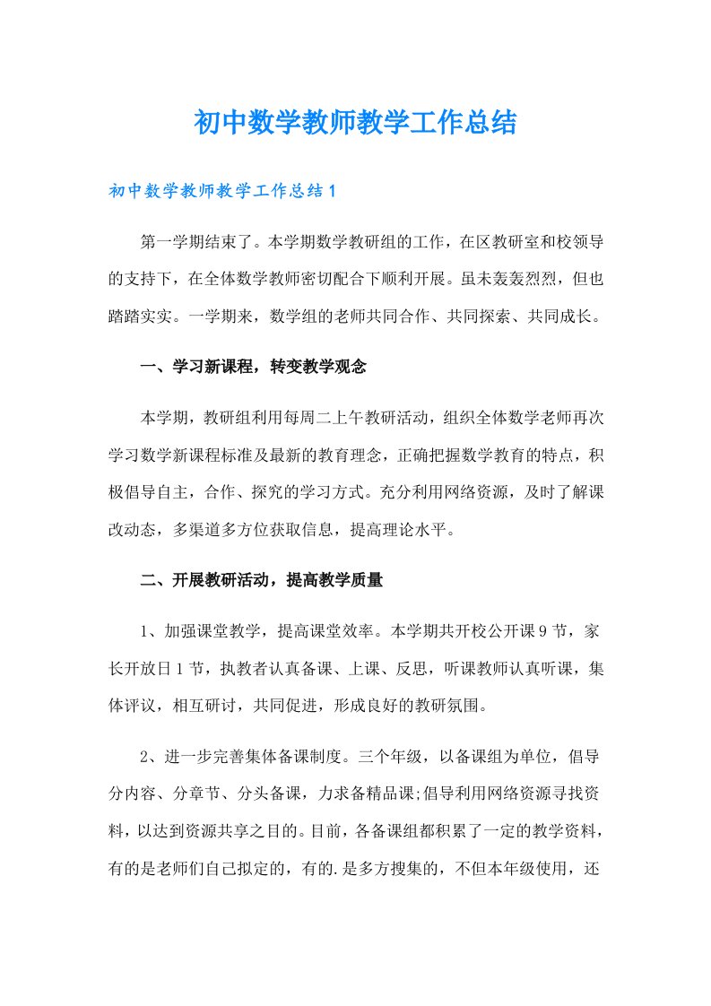 初中数学教师教学工作总结（多篇汇编）