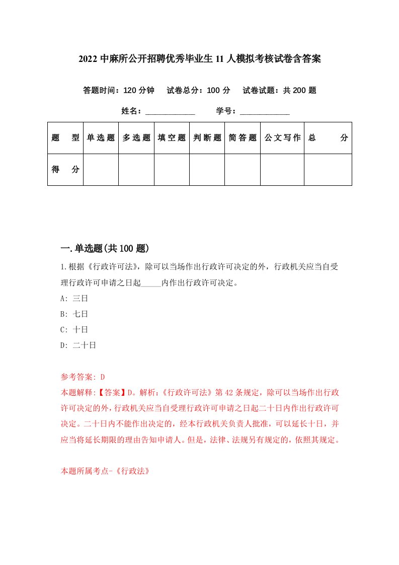 2022中麻所公开招聘优秀毕业生11人模拟考核试卷含答案9