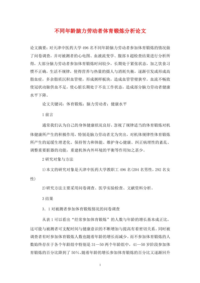 精编不同年龄脑力劳动者体育锻炼分析论文