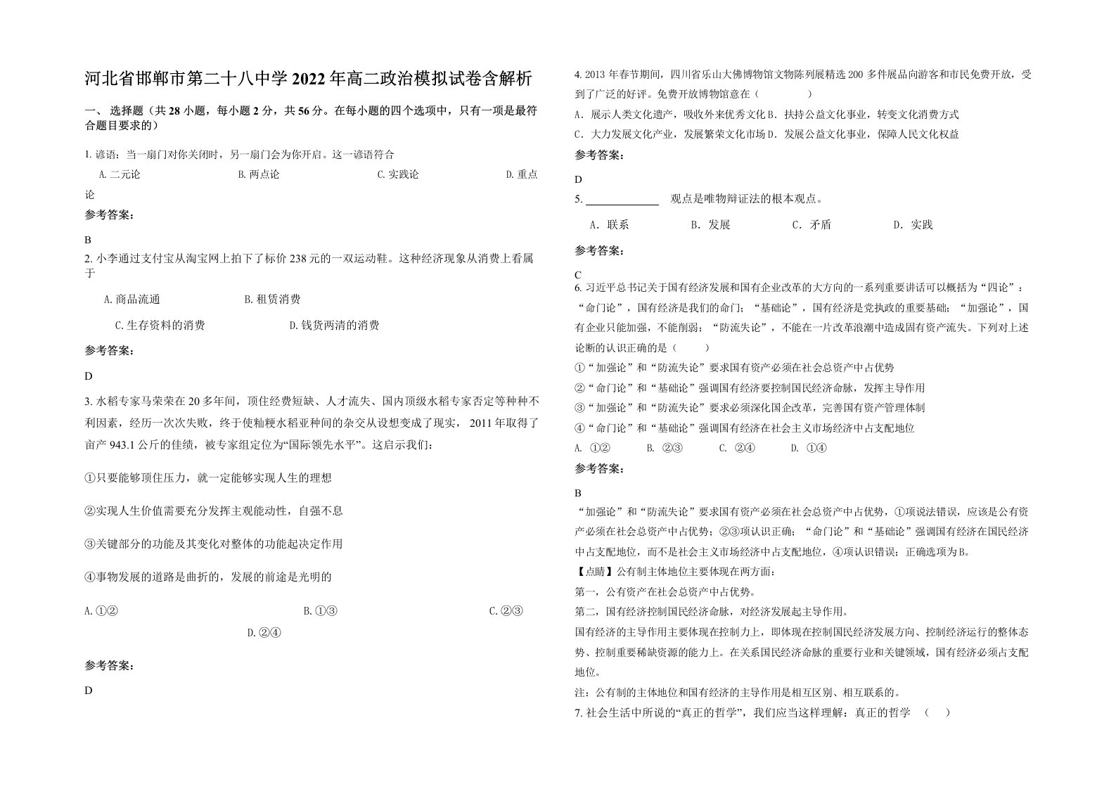 河北省邯郸市第二十八中学2022年高二政治模拟试卷含解析