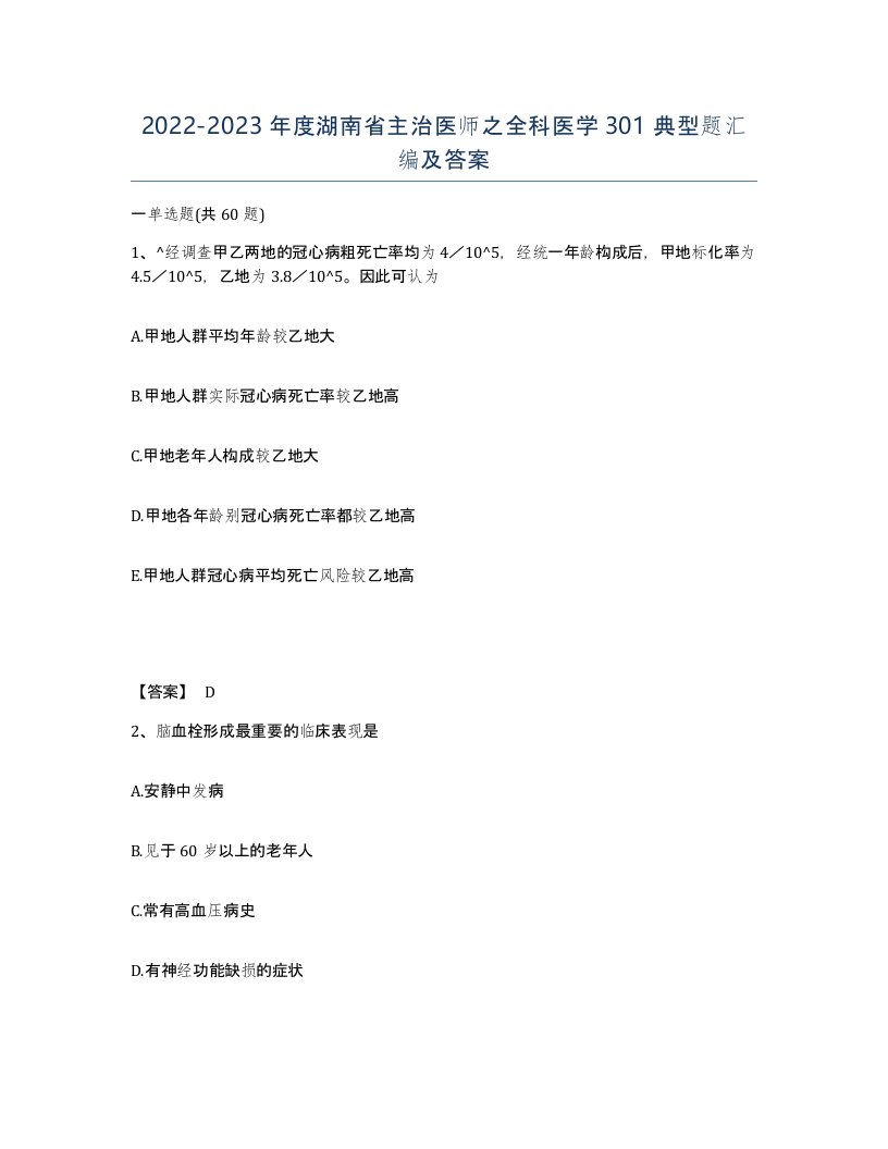 2022-2023年度湖南省主治医师之全科医学301典型题汇编及答案