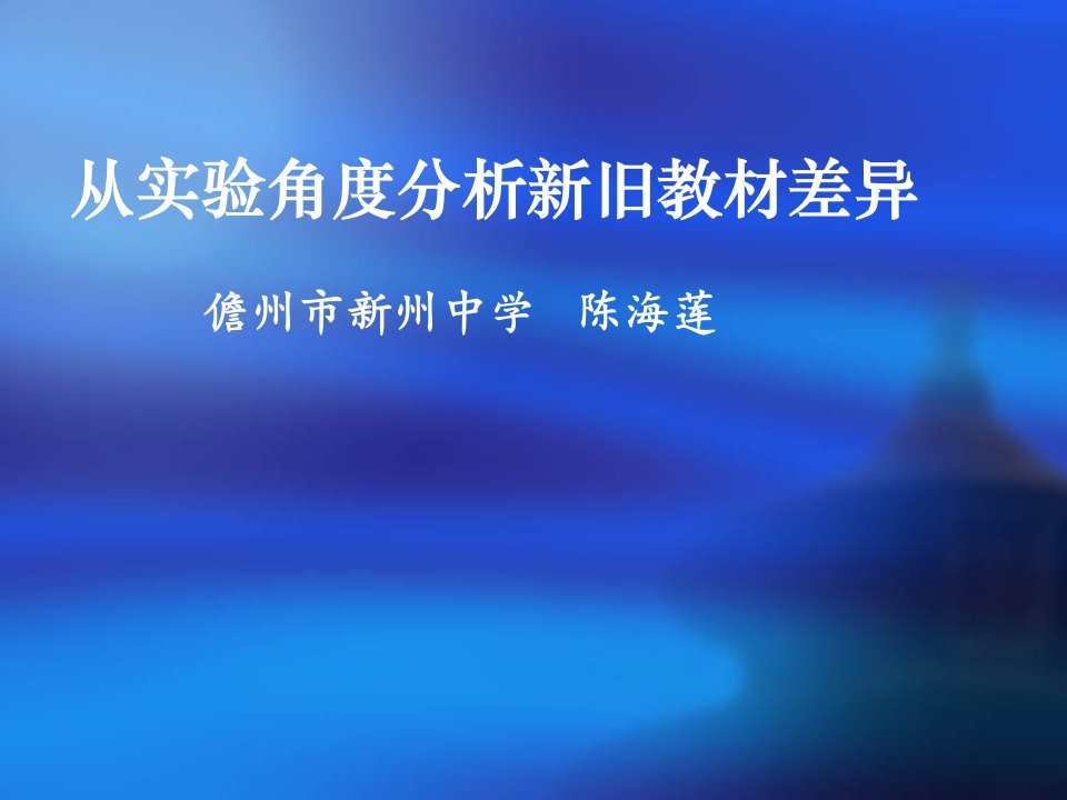 从实验角度分析新旧教材差异