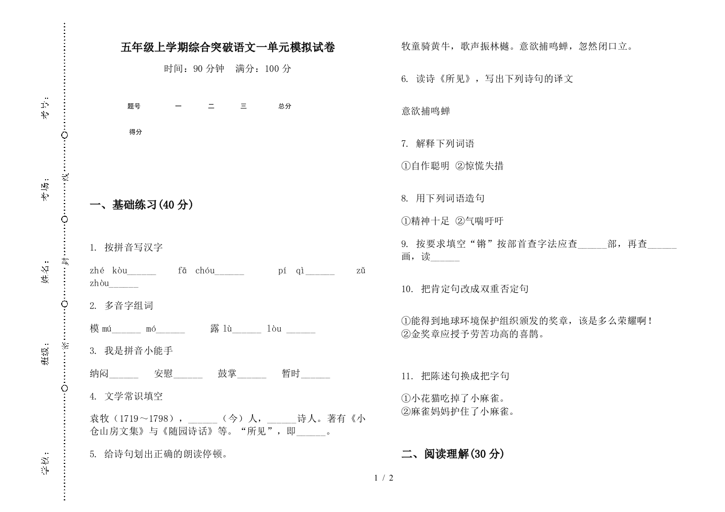 五年级上学期综合突破语文一单元模拟试卷