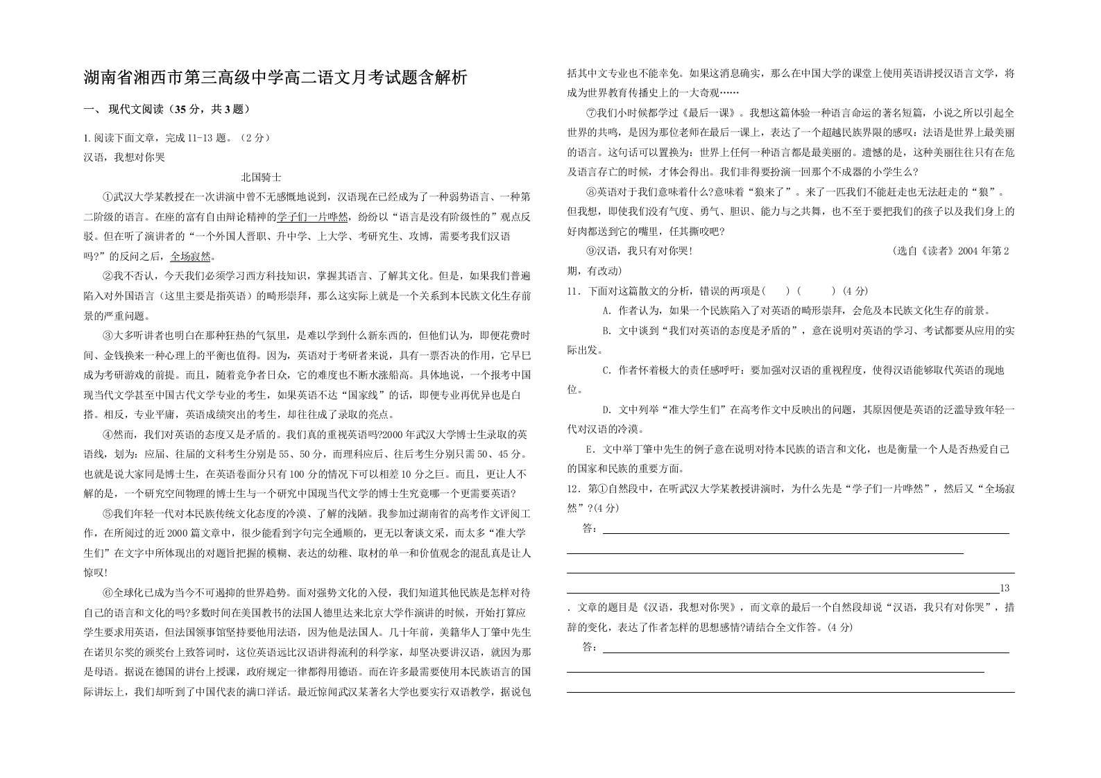 湖南省湘西市第三高级中学高二语文月考试题含解析