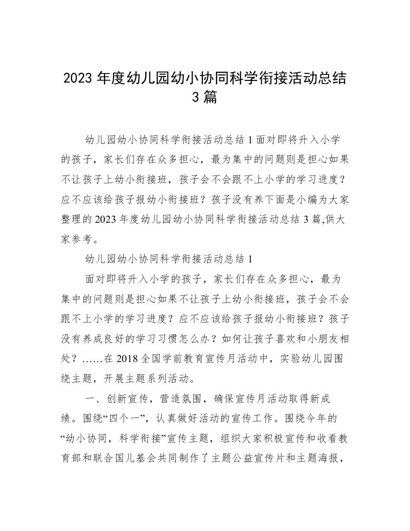 2023年度幼儿园幼小协同科学衔接活动总结3篇