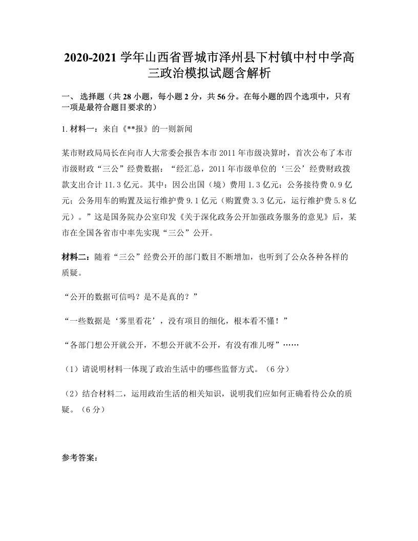 2020-2021学年山西省晋城市泽州县下村镇中村中学高三政治模拟试题含解析