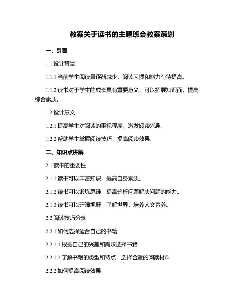 关于读书的主题班会教案策划