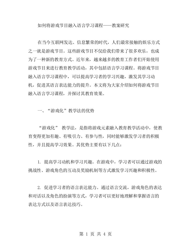 如何将游戏节目融入语言学习课程——教案研究