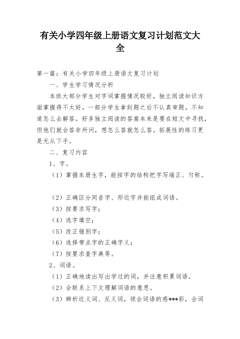 有关小学四年级上册语文复习计划范文大全